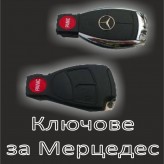 Kлючове за Мерцедес- ремонт и изработка на нови